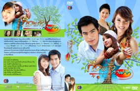 กิ่งแก้วกาฝาก (ปอ ทฤษฎี+แพท ณปภา)